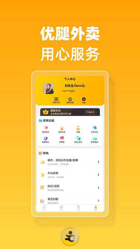 優腿外賣移動版