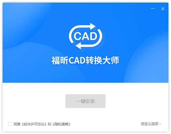 福昕CAD轉(zhuǎn)換器(免費批量轉(zhuǎn)換)