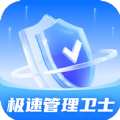 極速管理衛士手機版