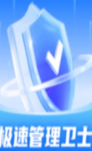 極速管理衛士手機版