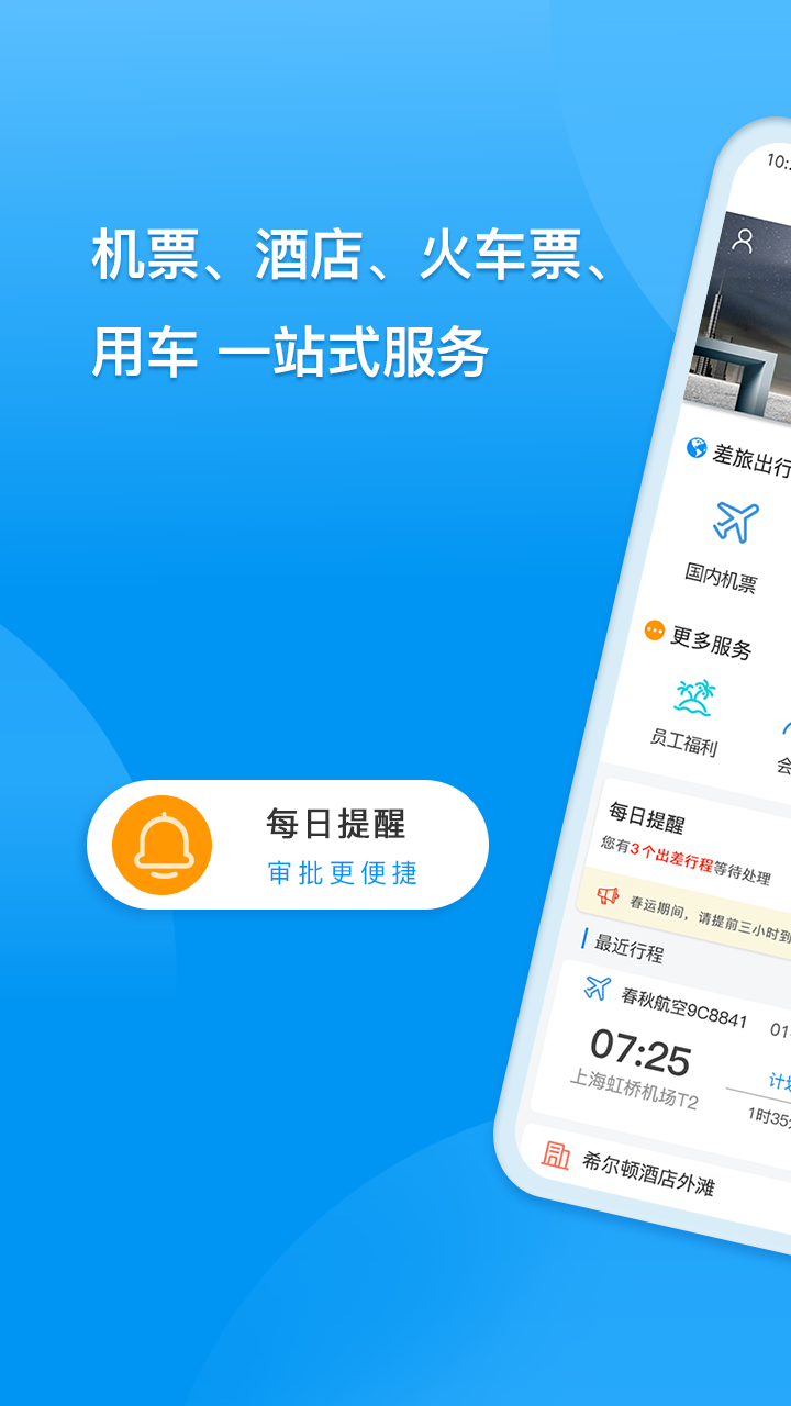 同程商旅企業版APP