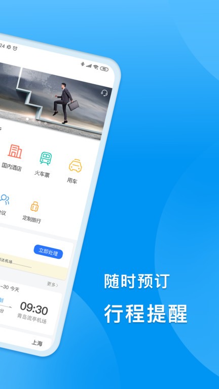 同程商旅企業版APP