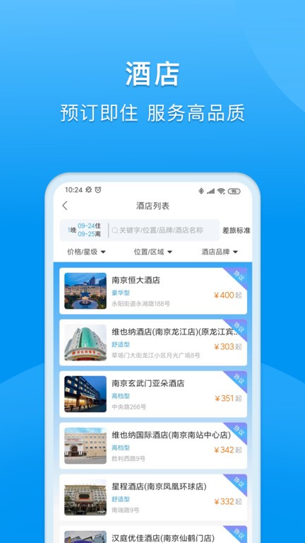 同程商旅企業版APP