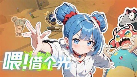 喂借個光正版