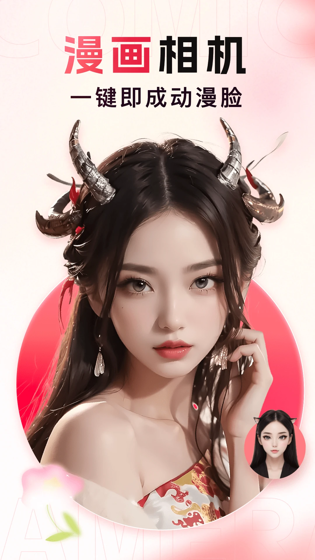 漫畫相機(一鍵動漫臉)
