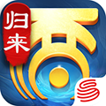 大話西游歸來網易版