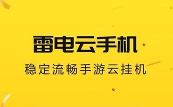 雷電云手機(jī)下載-雷電云手機(jī)正版/電腦版/升級版/最新版