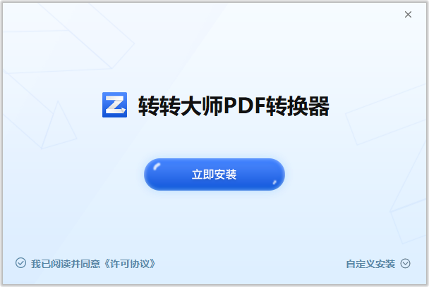轉轉大師PDF轉換器