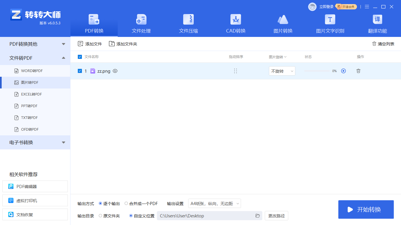 轉轉大師PDF轉換器