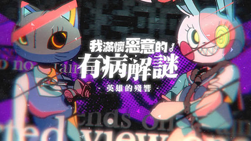 我滿懷惡意的有病解謎單機版