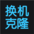 手機換機助手app
