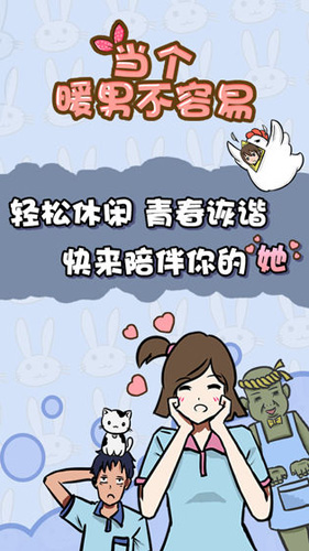 當個暖男不容易(內附攻略)