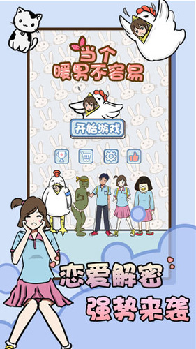 當個暖男不容易(內附攻略)