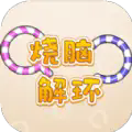 燒腦解環最新版