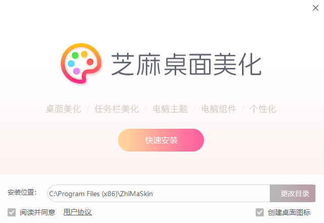 芝麻桌面美化官網版