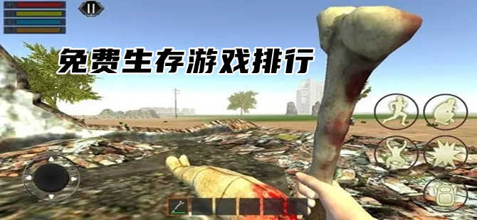 生存探險游戲下載-驚心動魄的生存游戲推薦-免費(fèi)的生存游戲大全