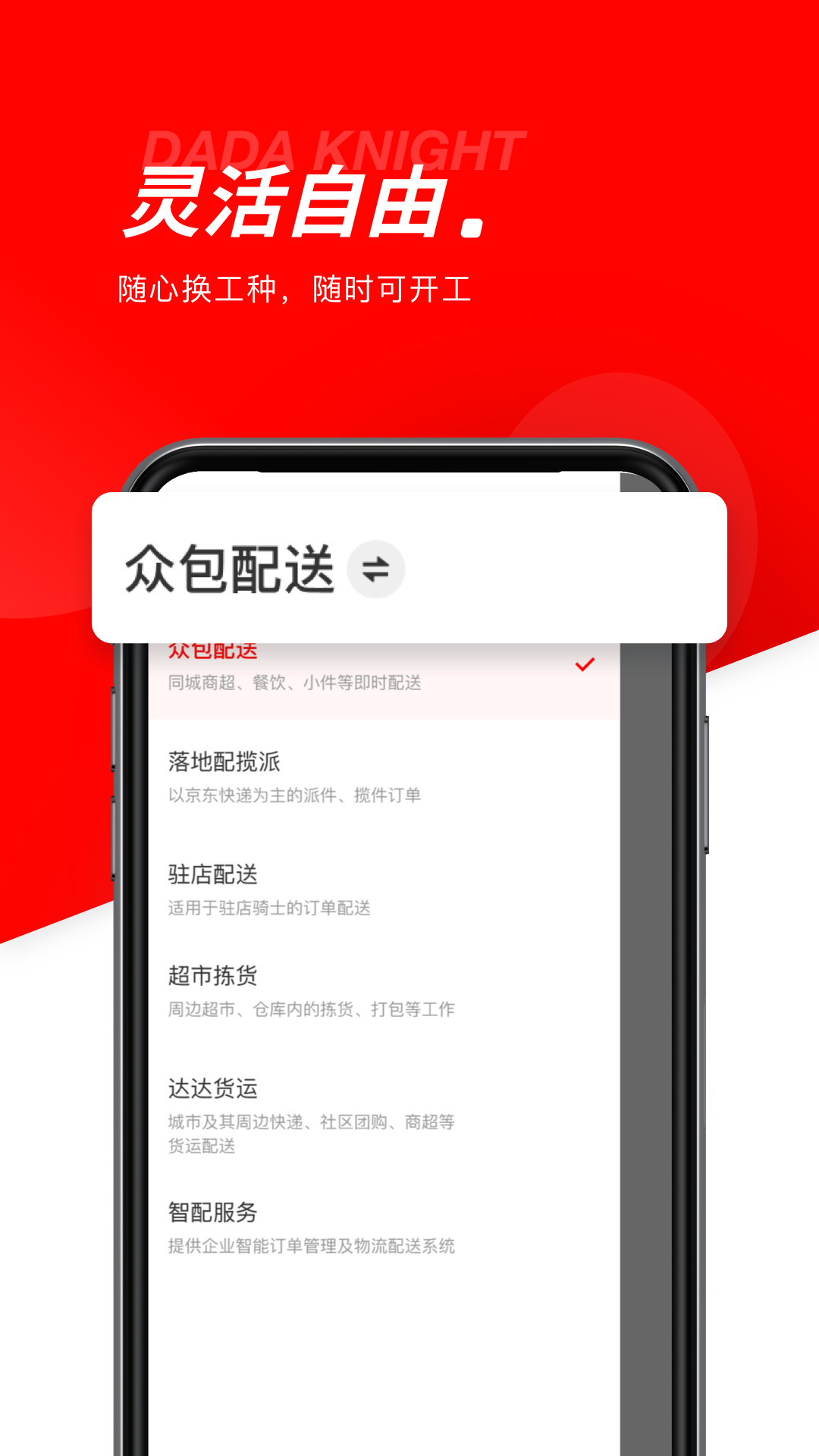 達(dá)達(dá)秒送騎士手機(jī)最新版