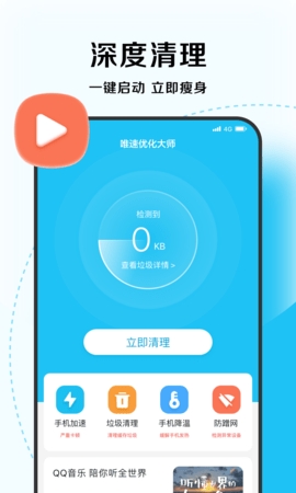唯速優(yōu)化大師手機版