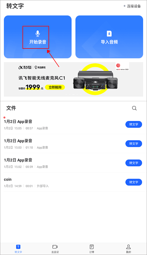 訊飛聽見(語音轉文字)