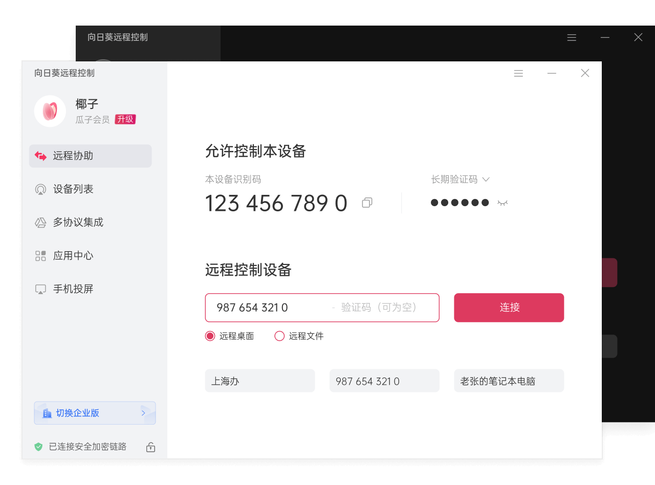 向日葵遠(yuǎn)程控制軟件個人版