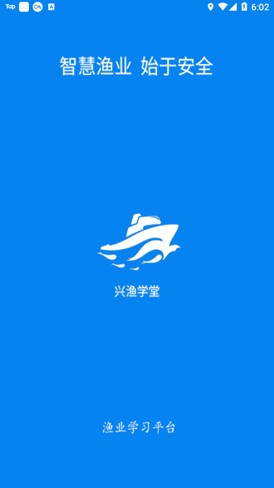 興漁學(xué)堂專業(yè)版