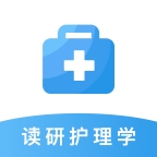 讀研護理學官方版