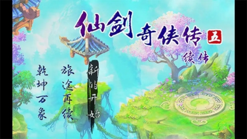 仙劍奇俠傳五續傳(內附攻略)