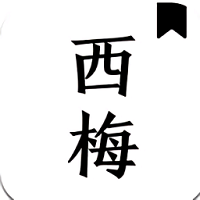 西梅小說標準版