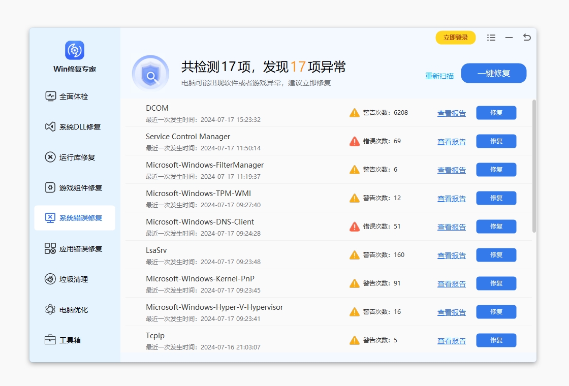 Windows修復專家升級版
