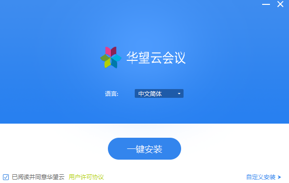 華望云會議桌面版