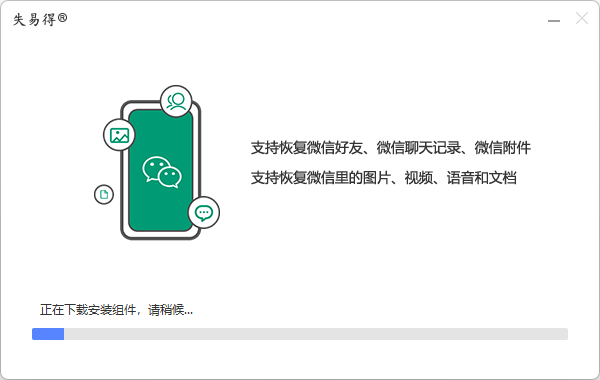 失易得微恢復(微信數據恢復)