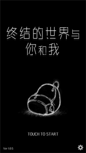 終結的世界與你和我(內附攻略)