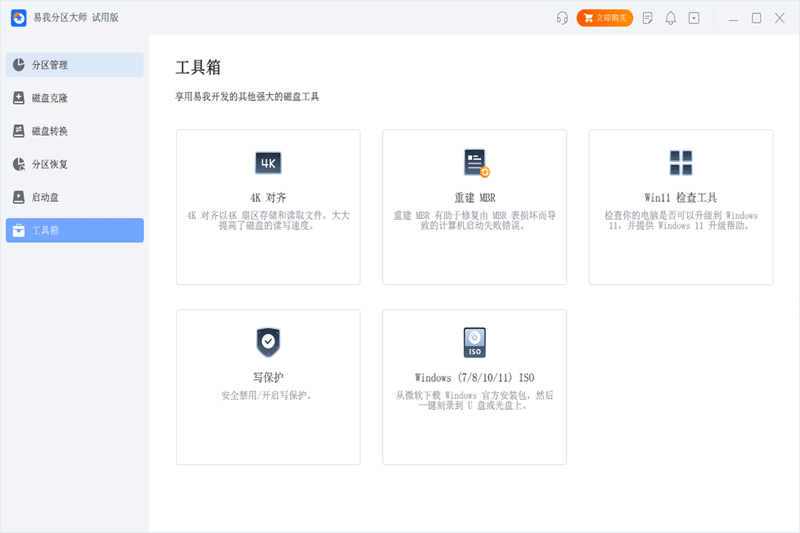 易我分區大師電腦版