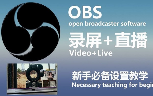 OBS Studio下載-OBS Studio正版/最新版/電腦版/升級版