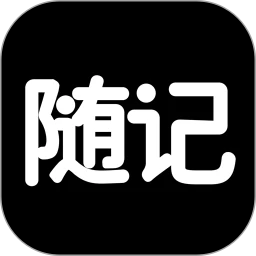 隨記日記免費(fèi)版