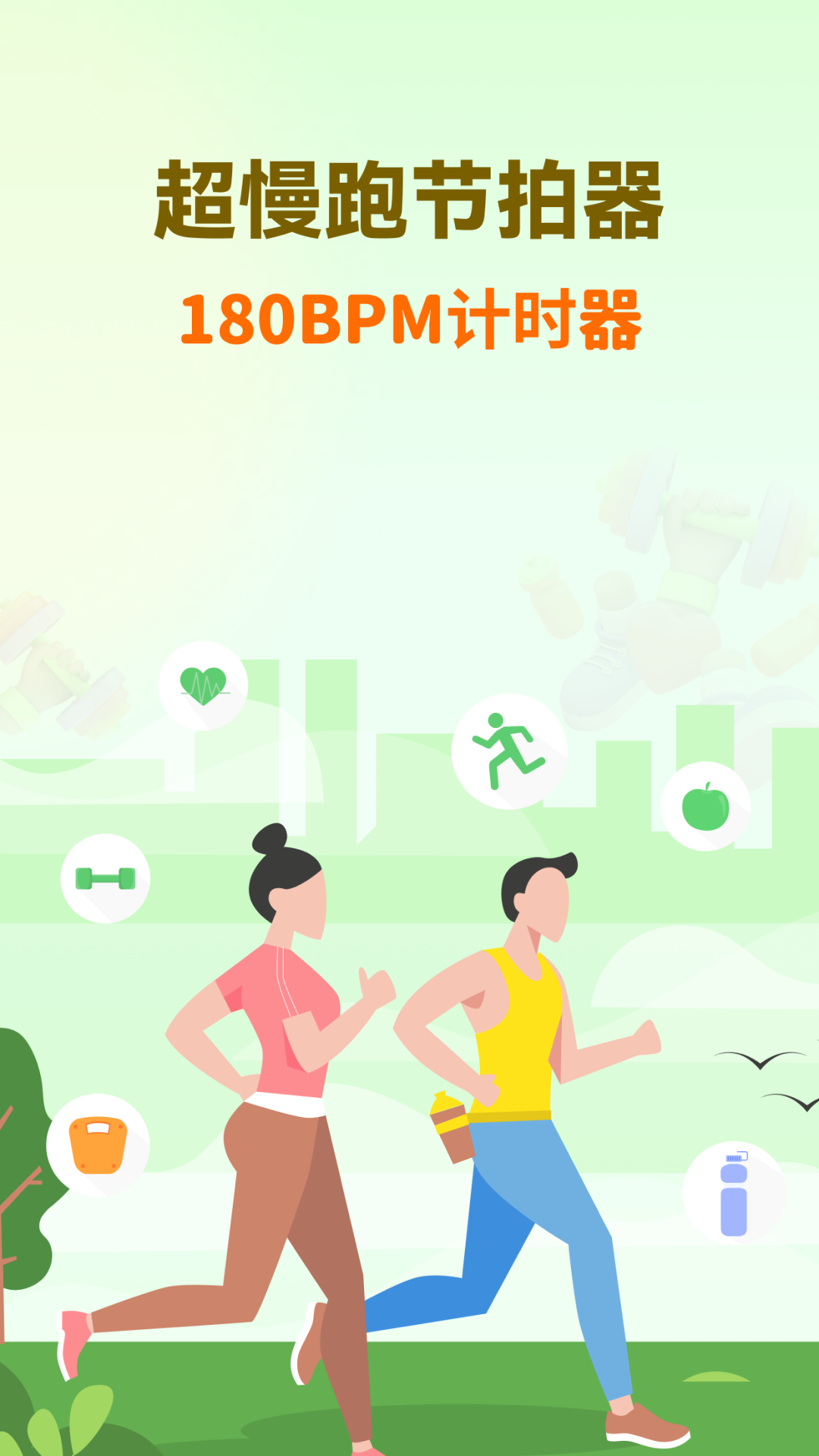 超慢跑節拍器正版