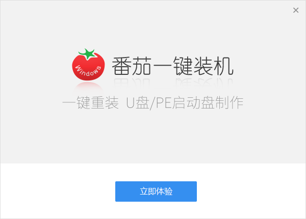 番茄系統一鍵裝機(免費重裝系統)