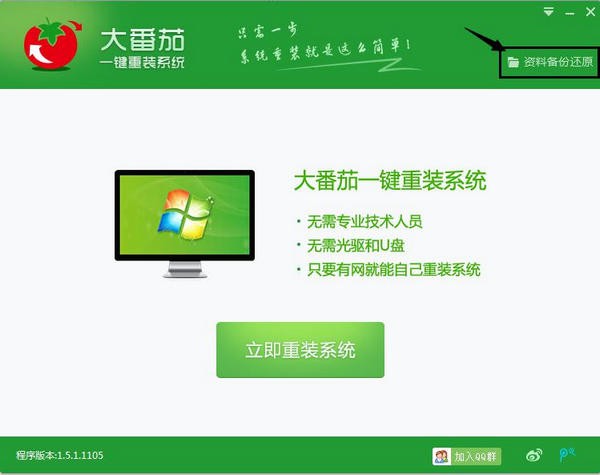 大番茄一鍵重裝系統PC版