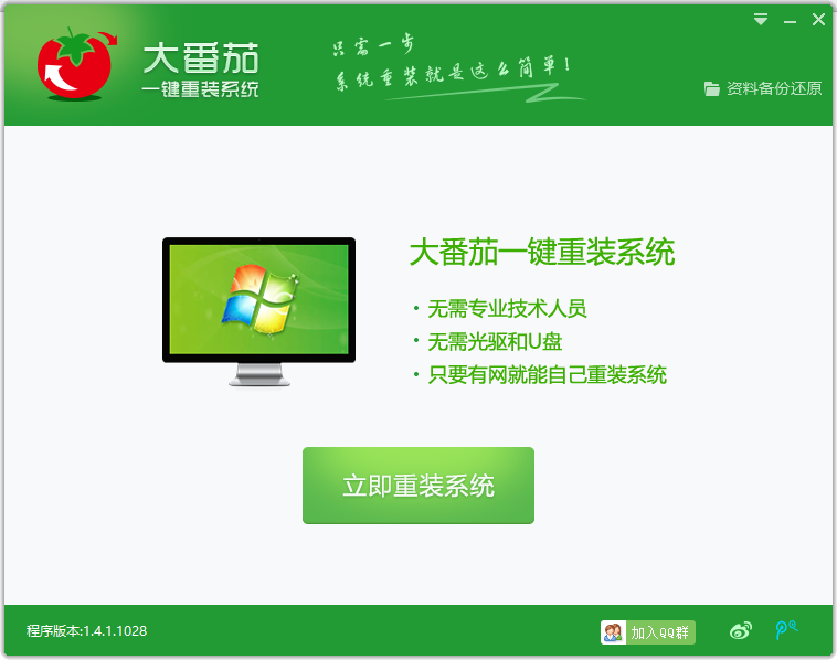 大番茄一鍵重裝系統PC版