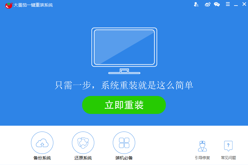 大番茄一鍵重裝系統PC版
