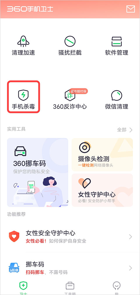 360手機(jī)衛(wèi)士手機(jī)版