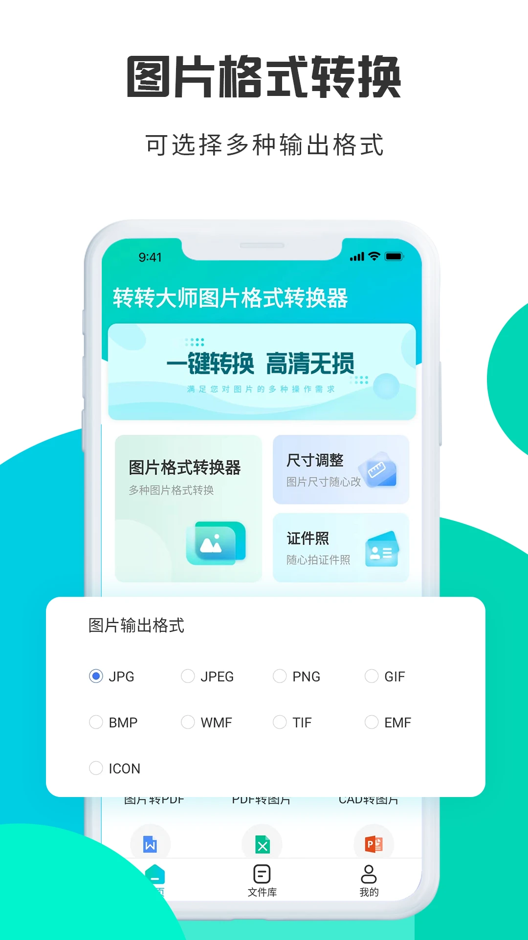 轉轉大師圖片格式轉換免費版
