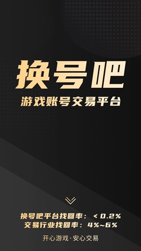 換號吧游戲交易平臺(tái)官網(wǎng)版