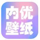 內優壁紙免費版