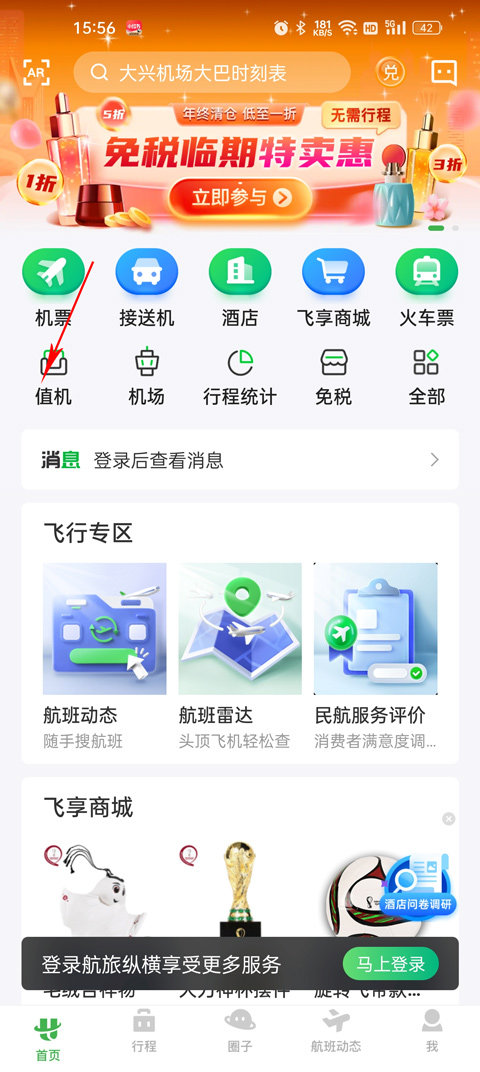 航旅縱橫(飛機航班)