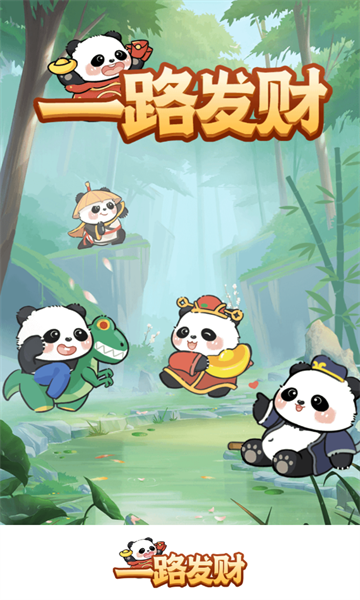 一路發財正版