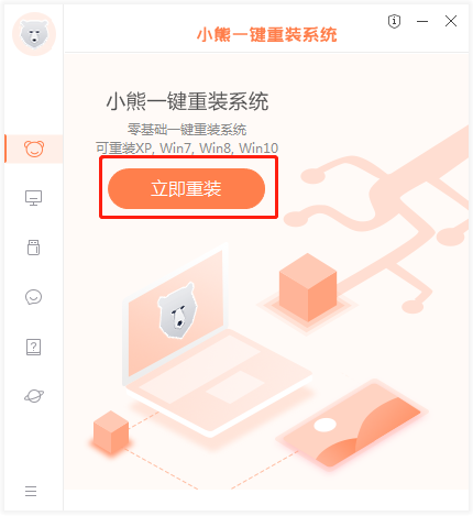 小熊一鍵重裝系統(win10/win7)