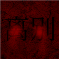 熊出沒離別手機版