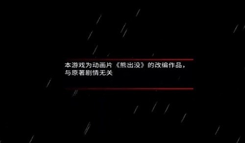 熊出沒離別手機版