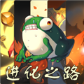 蛙爺的進化之路手游